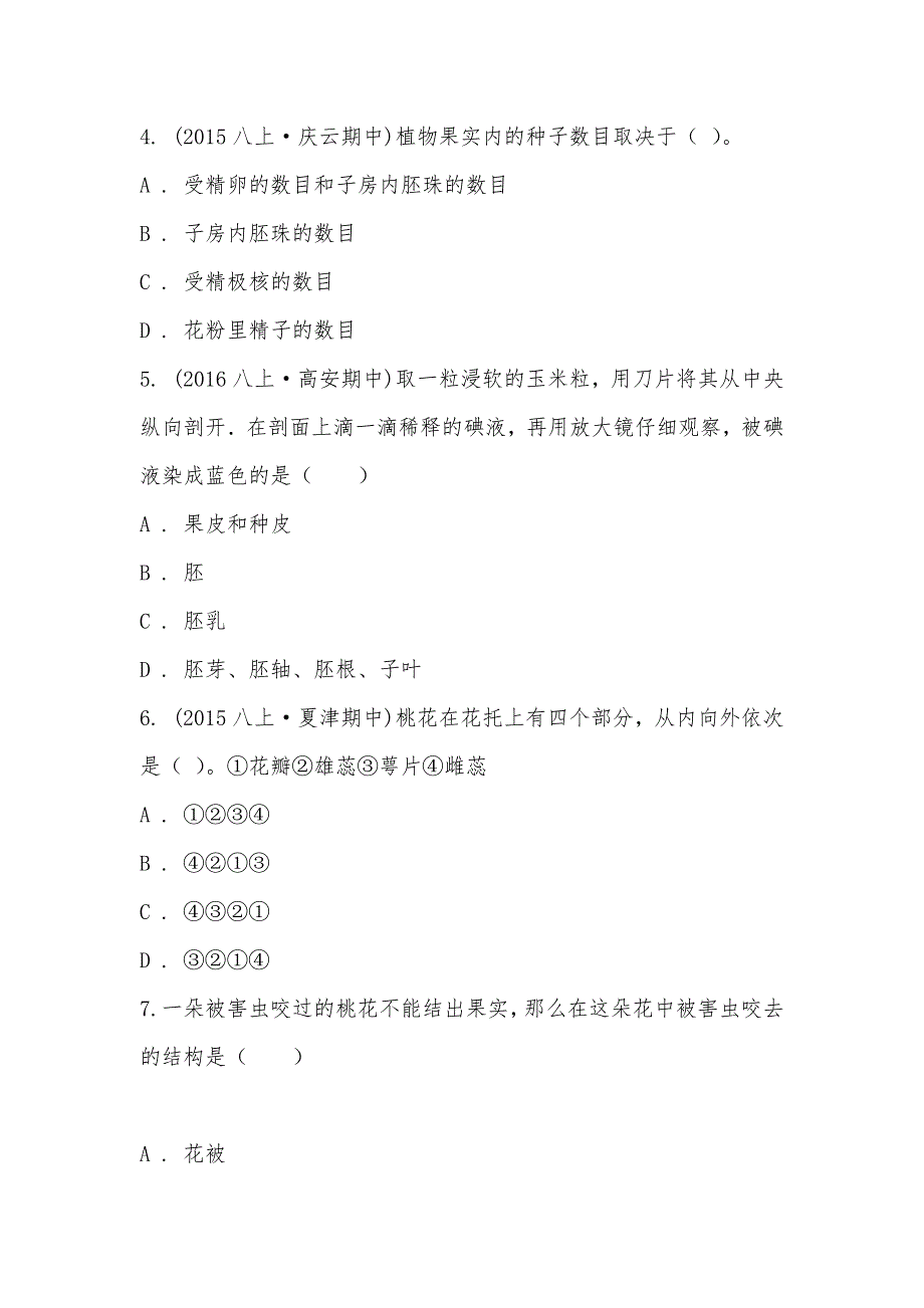 【部编】山东省德州市庆云县第五中学2021-2021学年八年级上学期生物期中考试试卷_第2页