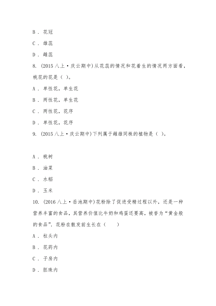 【部编】山东省德州市庆云县第五中学2021-2021学年八年级上学期生物期中考试试卷_第3页