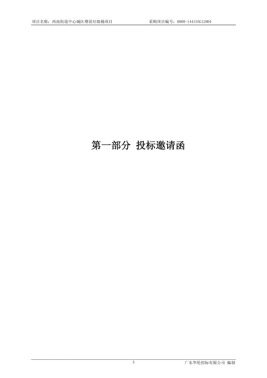 西南街道中心城区增设垃圾桶项目招标文件_第3页