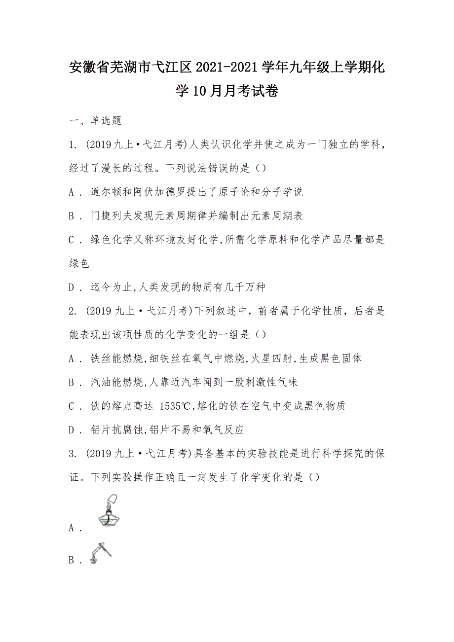 【部编】安徽省芜湖市弋江区2021-2021学年九年级上学期化学10月月考试卷_第1页