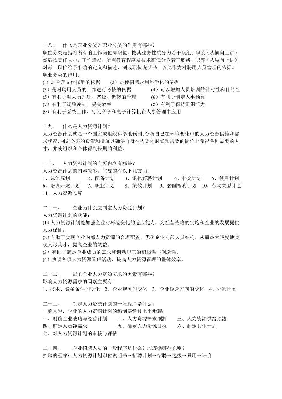 (完整版)人力资源复习资料_第5页