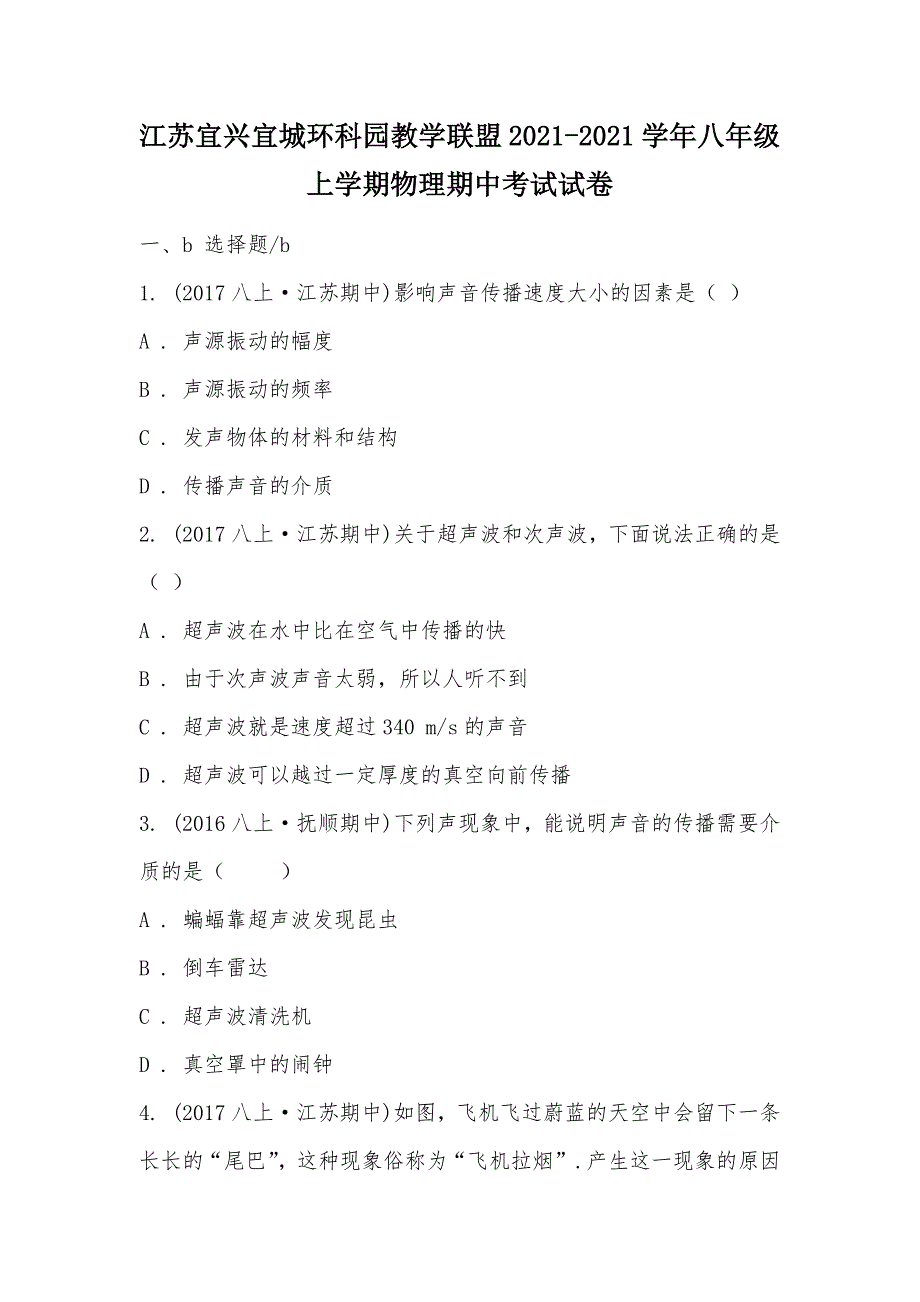 【部编】江苏宜兴宜城环科园教学联盟2021-2021学年八年级上学期物理期中考试试卷_第1页