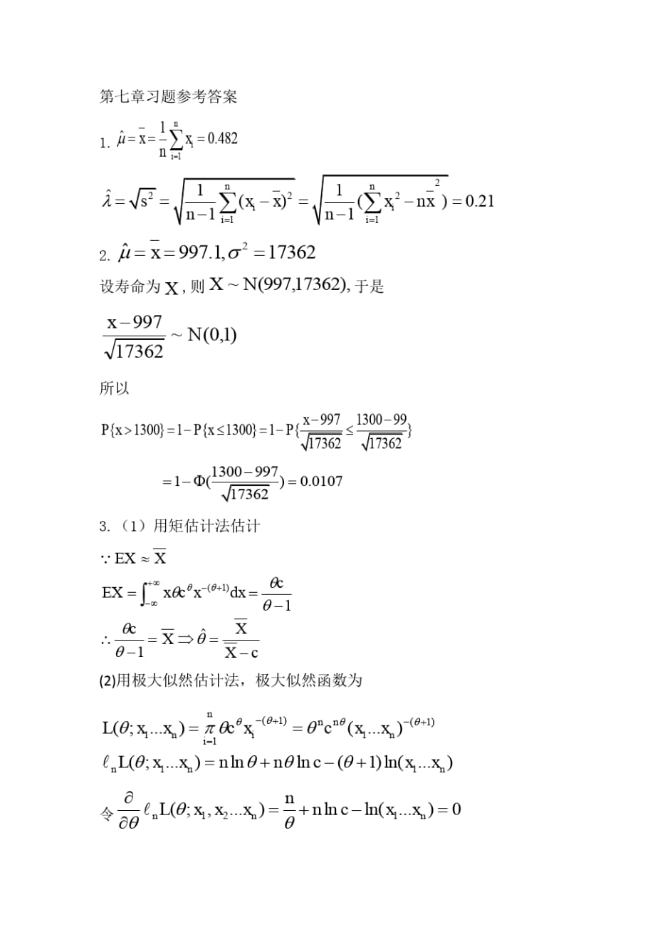 《概率论与数理统计》习题七参考答案参数估计(熊万民、杨波版)精品_第1页