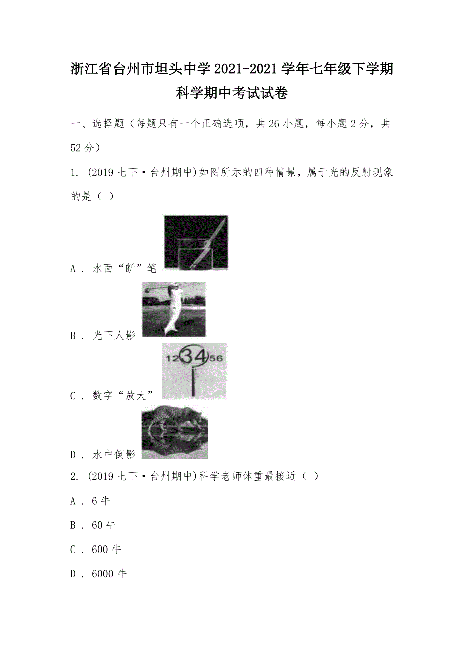 【部编】浙江省台州市坦头中学2021-2021学年七年级下学期科学期中考试试卷_第1页