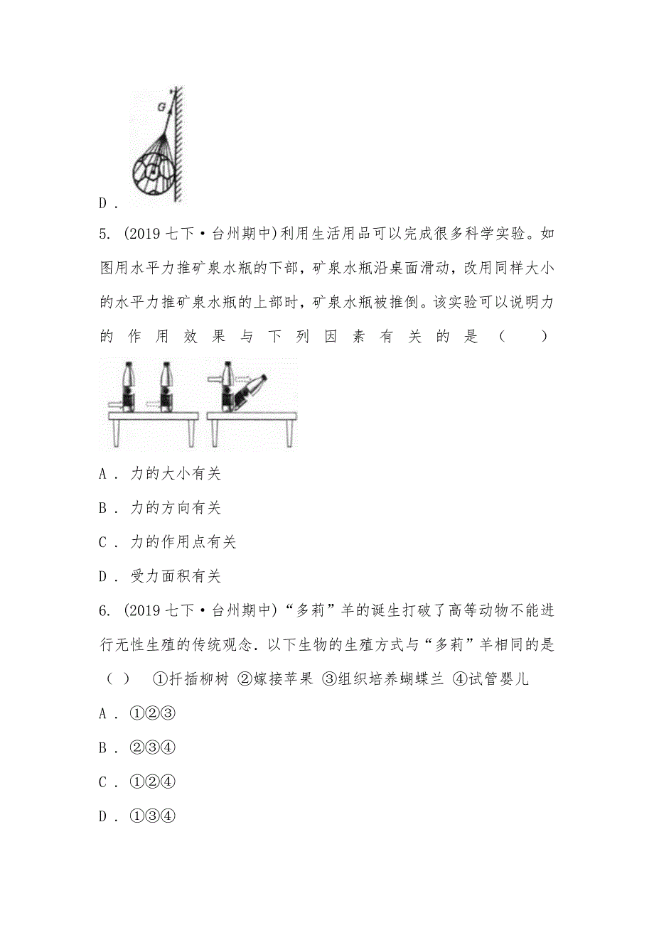 【部编】浙江省台州市坦头中学2021-2021学年七年级下学期科学期中考试试卷_第3页