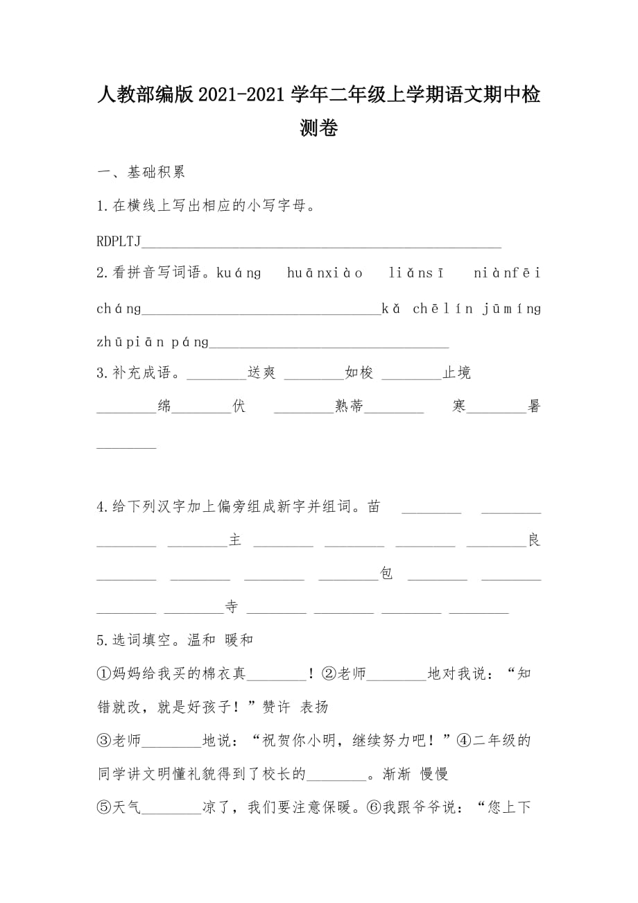 【部编】人教部编版2021-2021学年二年级上学期语文期中检测卷_第1页