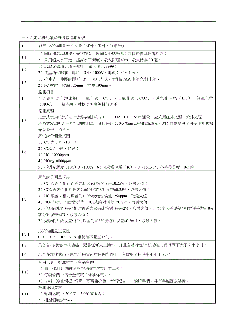 一、固定式机动车尾气遥感监测系统[参照]_第2页