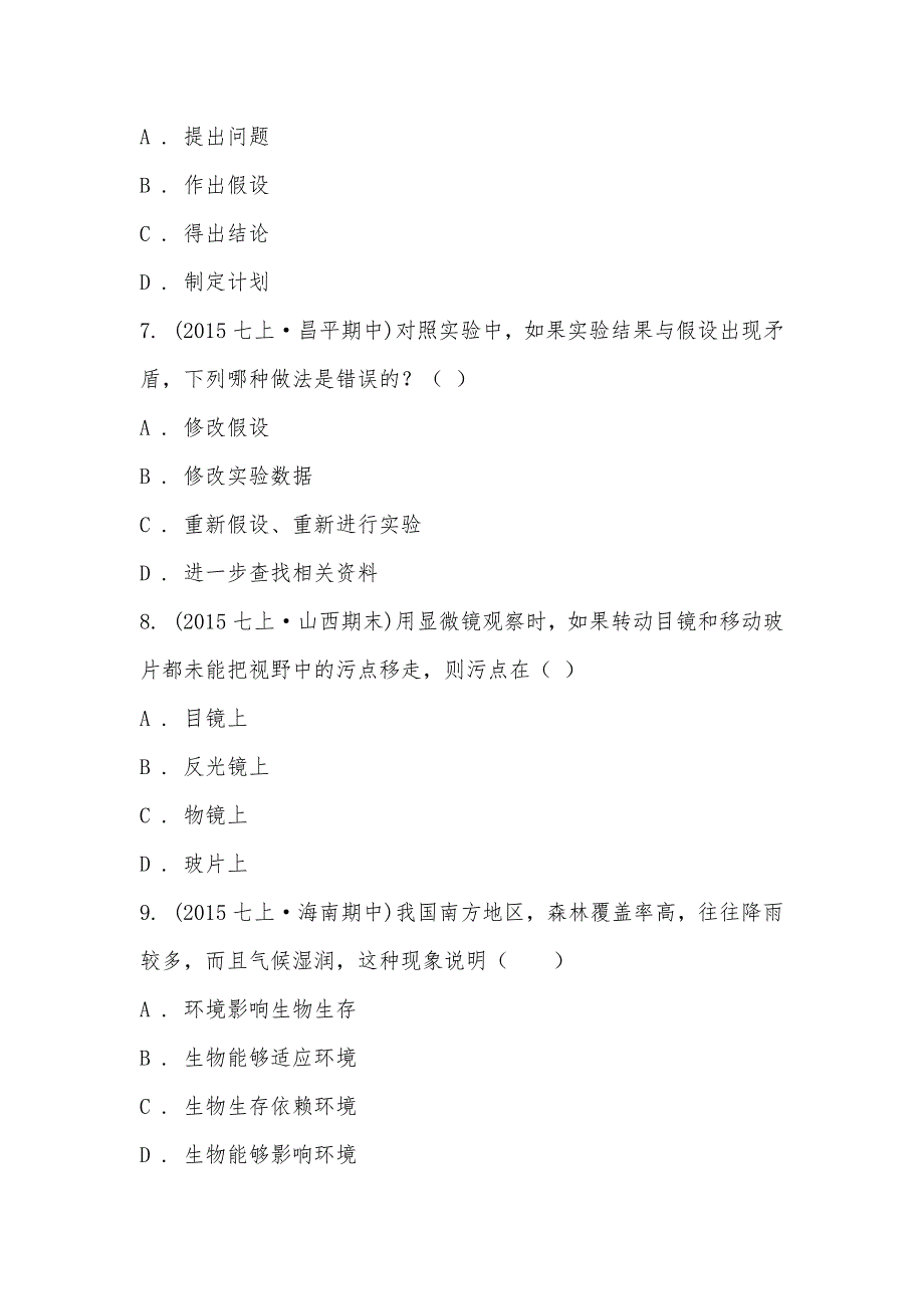 【部编】江苏省泰州市靖江市2021-2021学年七年级上学期生物期末考试试卷_第3页