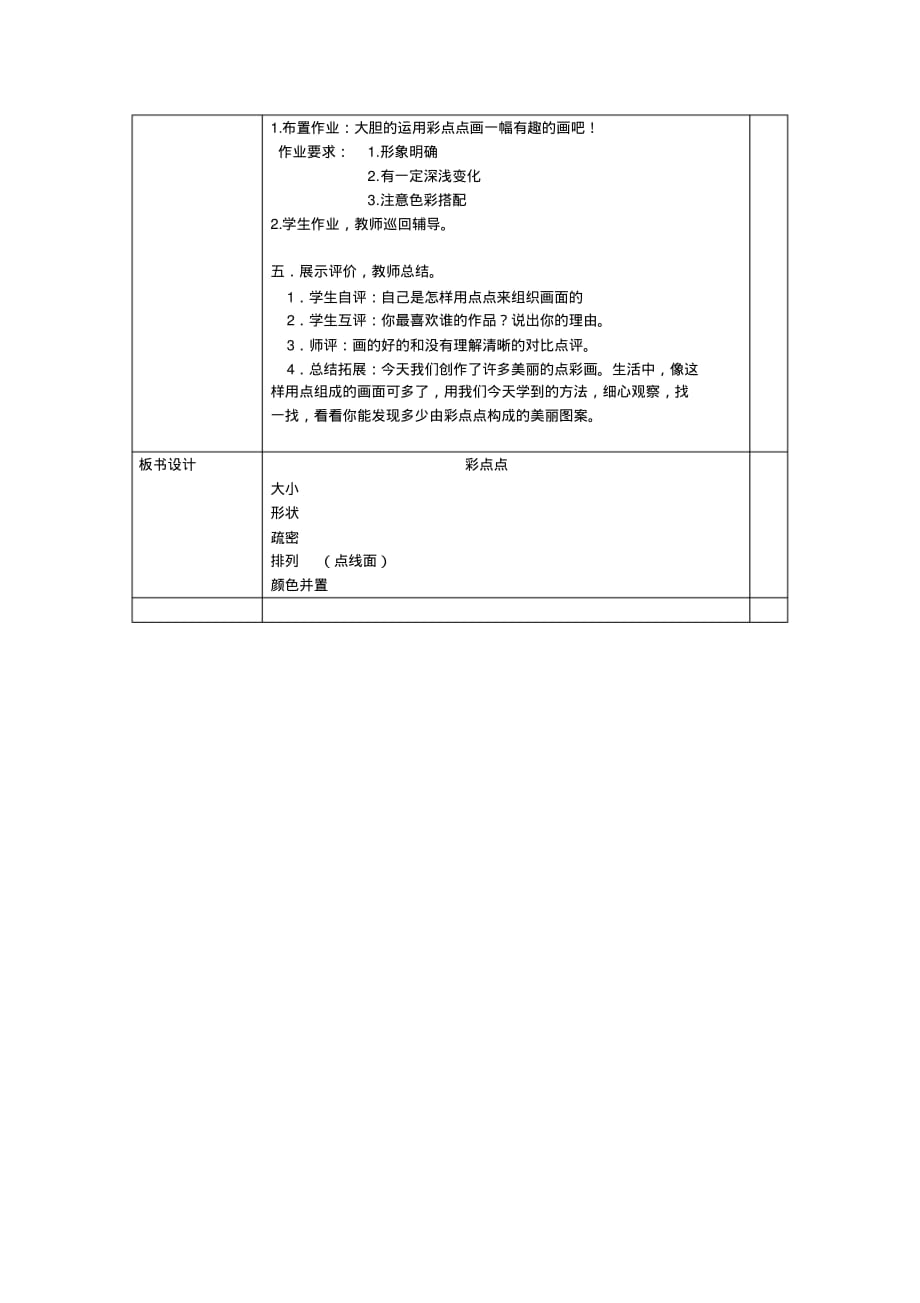 二年级下册美术教案第八课彩点点湘美版精品_第2页