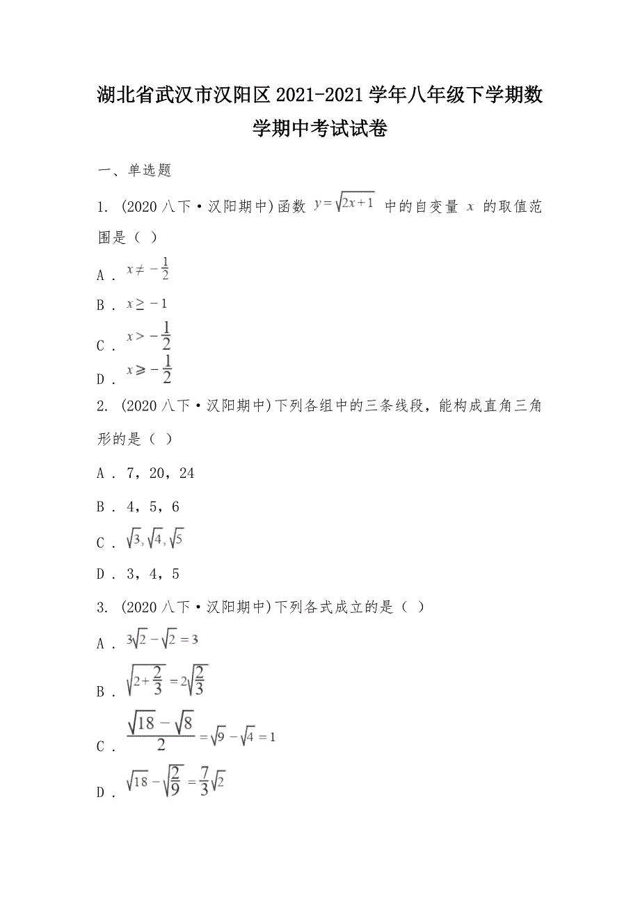 【部编】湖北省武汉市汉阳区2021-2021学年八年级下学期数学期中考试试卷_第1页