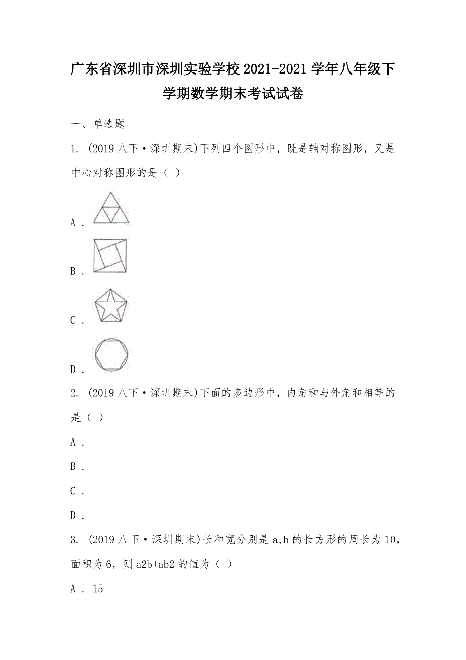 【部编】广东省深圳市深圳实验学校2021-2021学年八年级下学期数学期末考试试卷_第1页