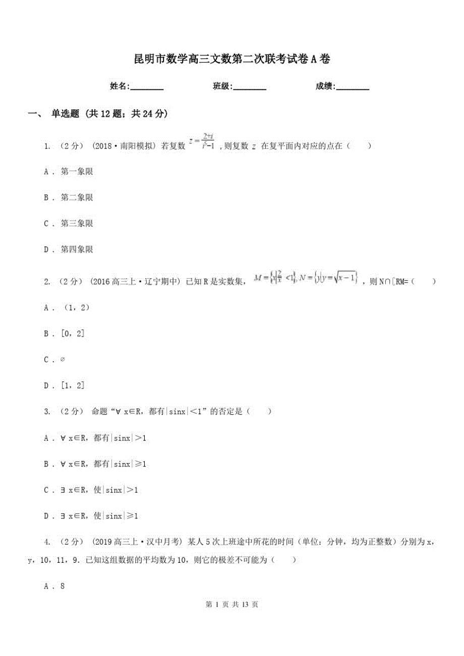 昆明市数学高三文数第二次联考试卷A卷_第1页