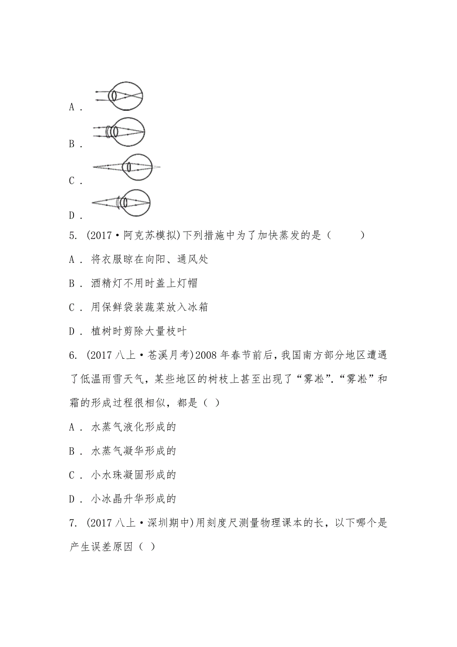 【部编】四川省广元市苍溪县东溪中学2021-2021学年八年级上学期物理第三次月考试卷_第2页