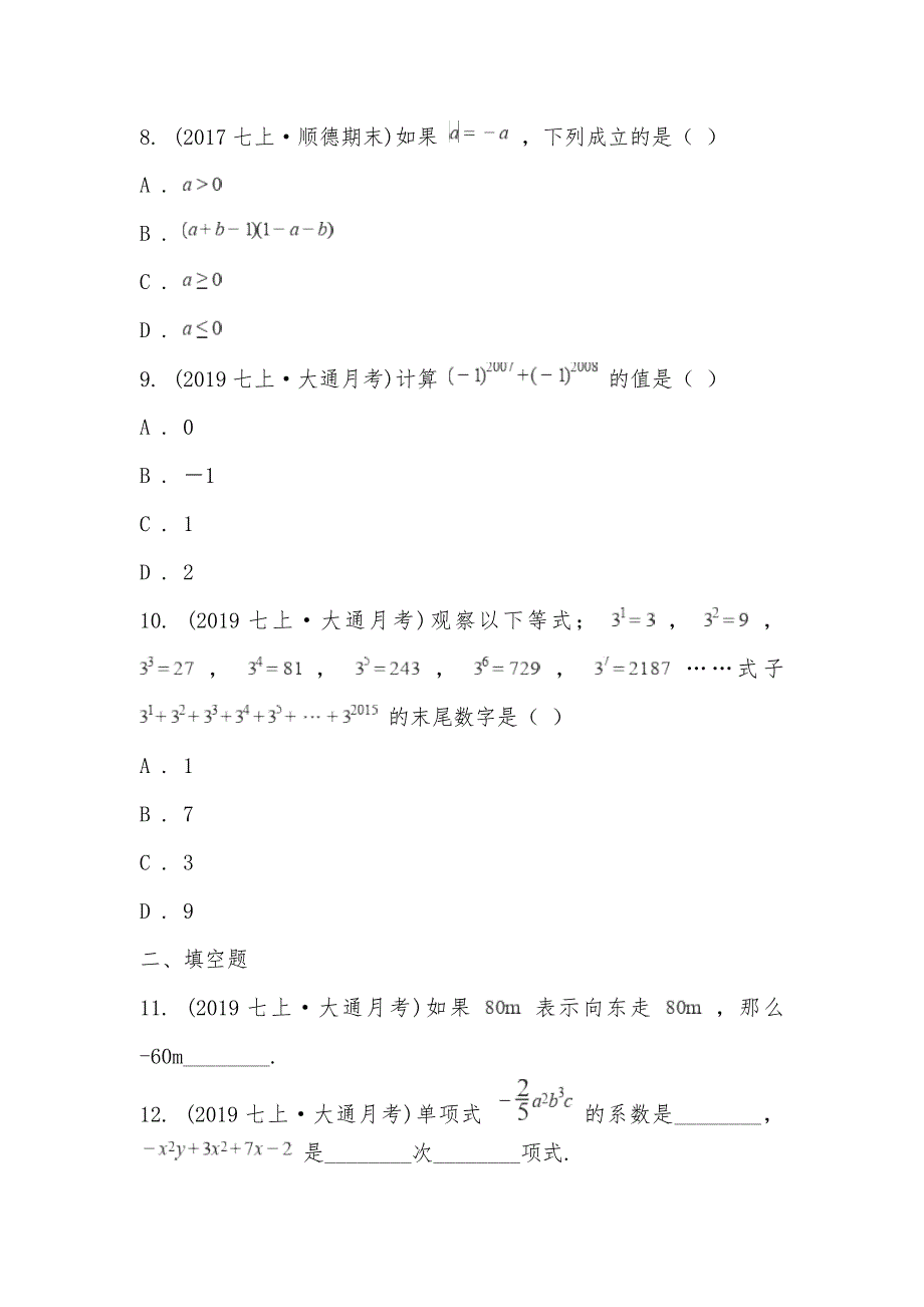 【部编】安徽省淮南市大通区2021-2021学年七年级上学期数学第一次月考试卷_第3页