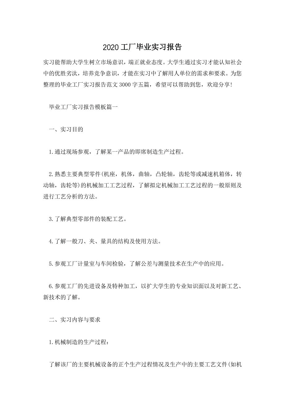 2020工厂毕业实习报告_第1页