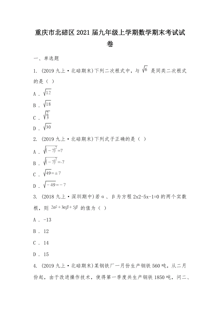 【部编】重庆市北碚区2021届九年级上学期数学期末考试试卷_第1页