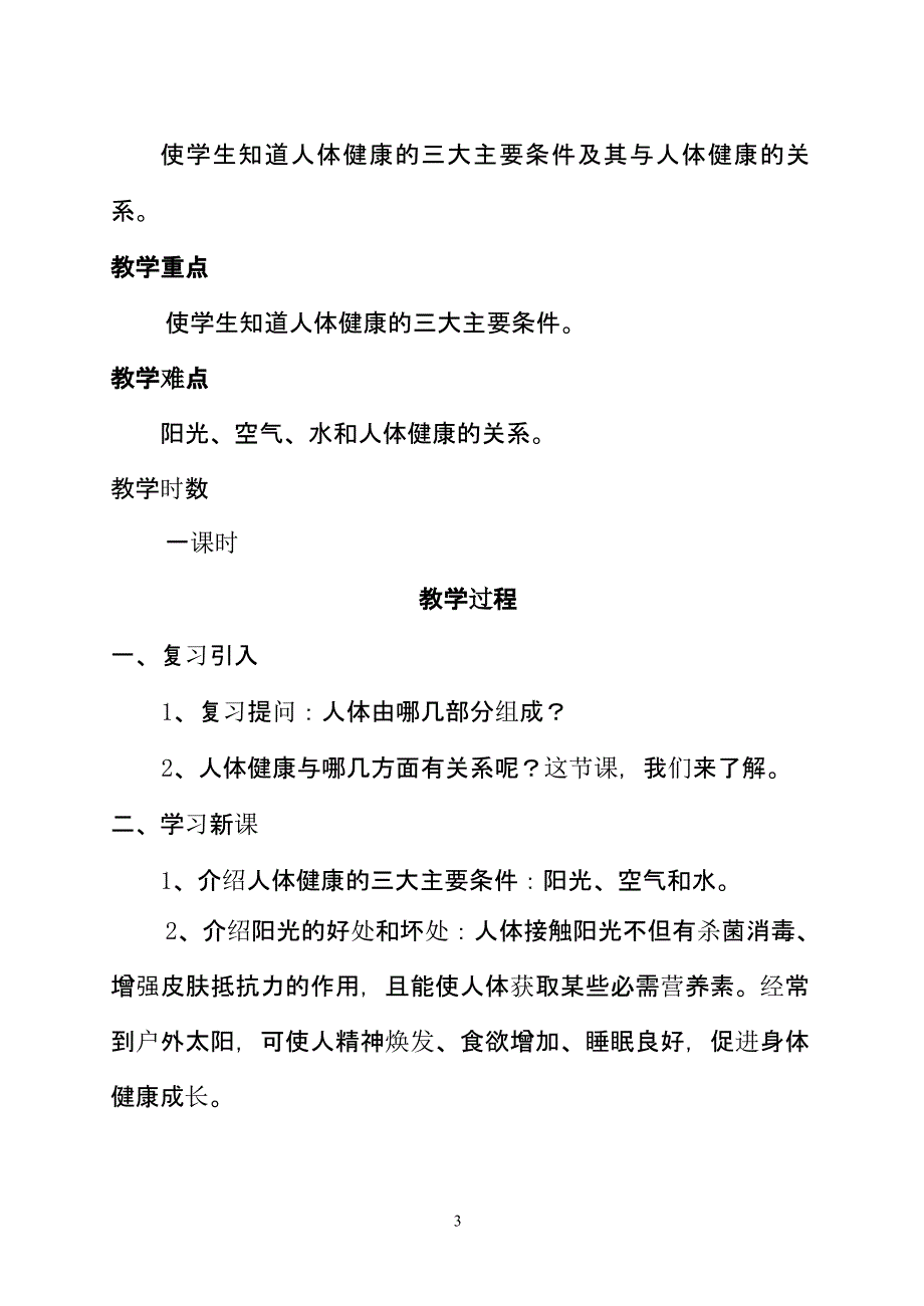 一年级卫生与健康全册教案（2020年11月整理）_第3页