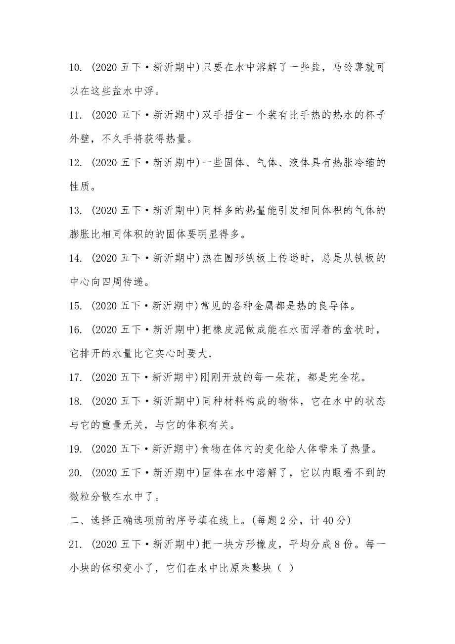 【部编】江苏省徐州市新沂市2021-2021学年五年级下学期科学期中试卷_第2页