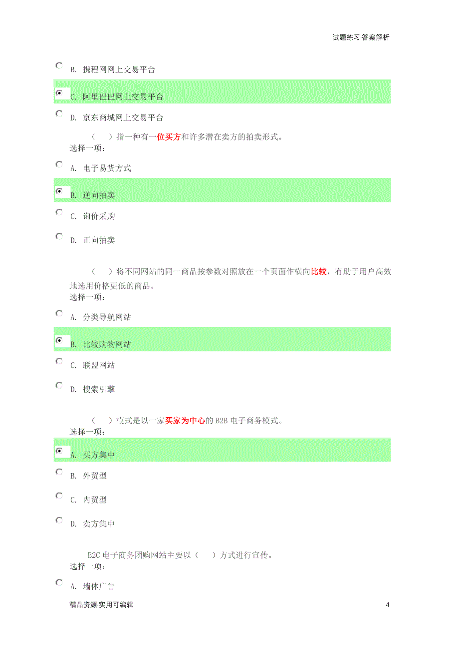 2018年电大电子商务概论形考答案[汇编]_第4页