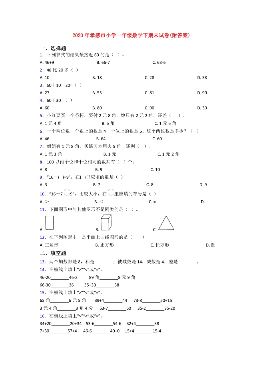 2020年孝感市小学一年级数学下期末试卷(附答案)_第1页