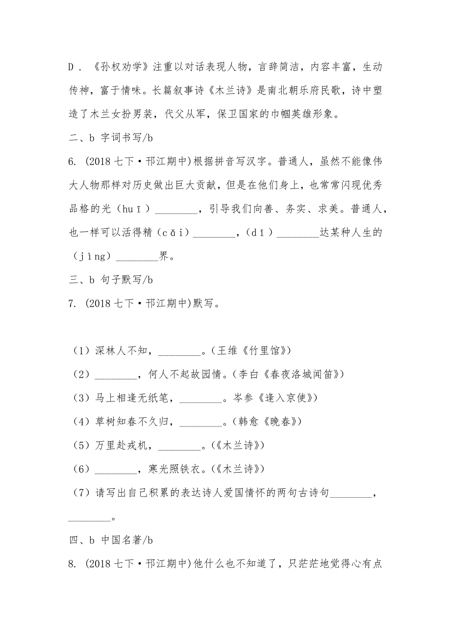 【部编】江苏省扬州市邗江区2021-2021学年七年级下学期语文期中考试试卷_第3页