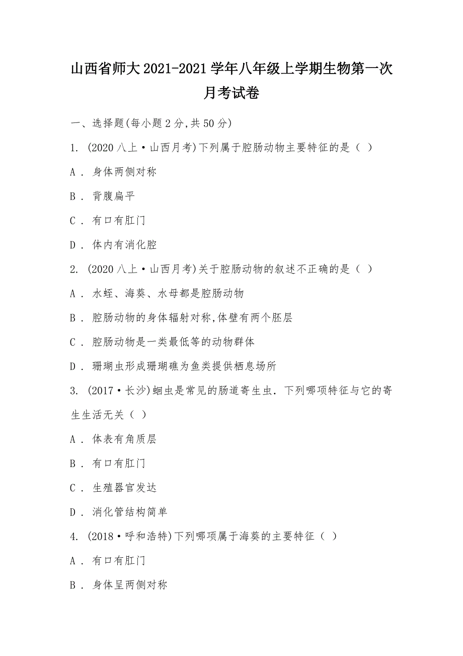 【部编】山西省师大2021-2021学年八年级上学期生物第一次月考试卷_第1页