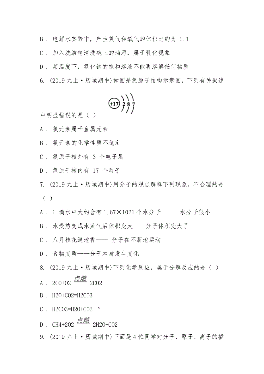 【部编】山东省济南市历城区2021-2021学年九年级上学期化学期中考试试卷_第3页