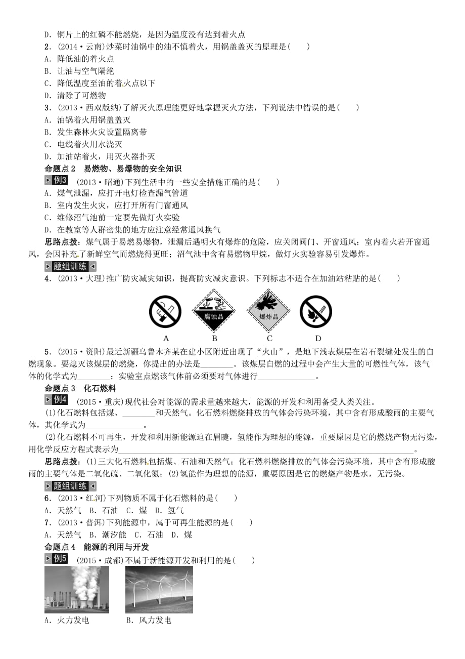 云南省2016中考化学教材考点梳理第七单元燃料及其利用新人教版_第4页