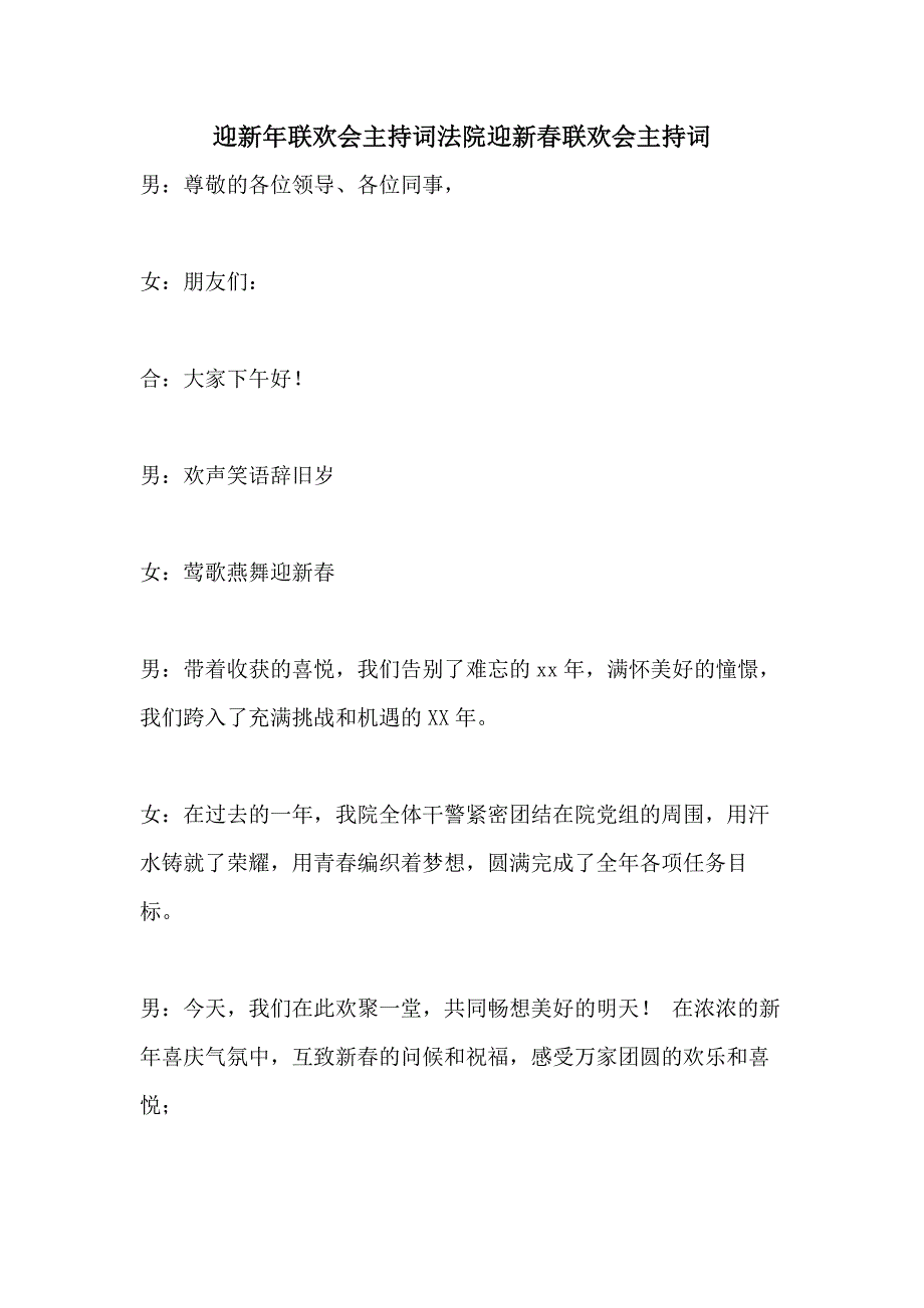 迎新年联欢会主持词法院迎新春联欢会主持词_第1页