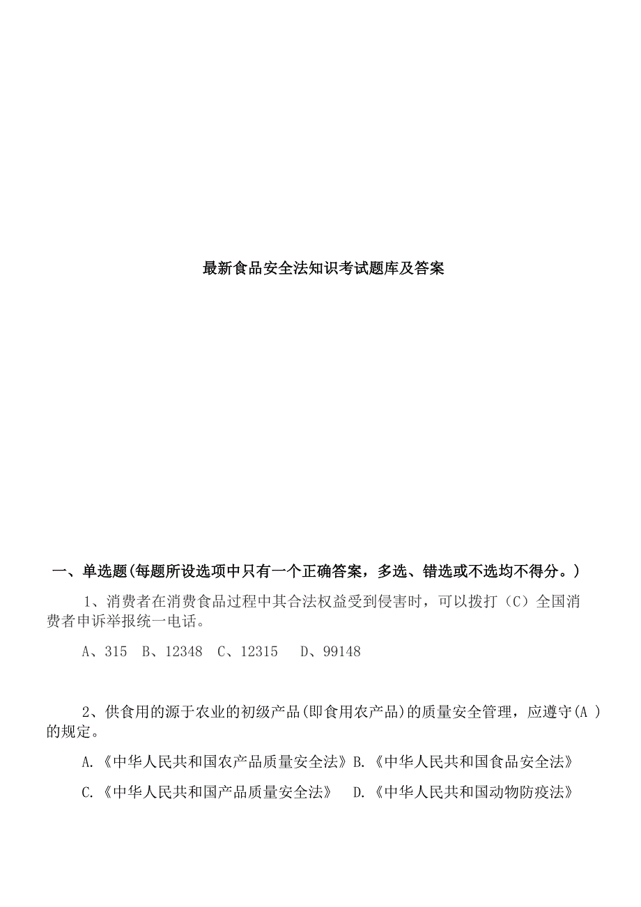 最新食品安全法知识考试题库及答案_第1页