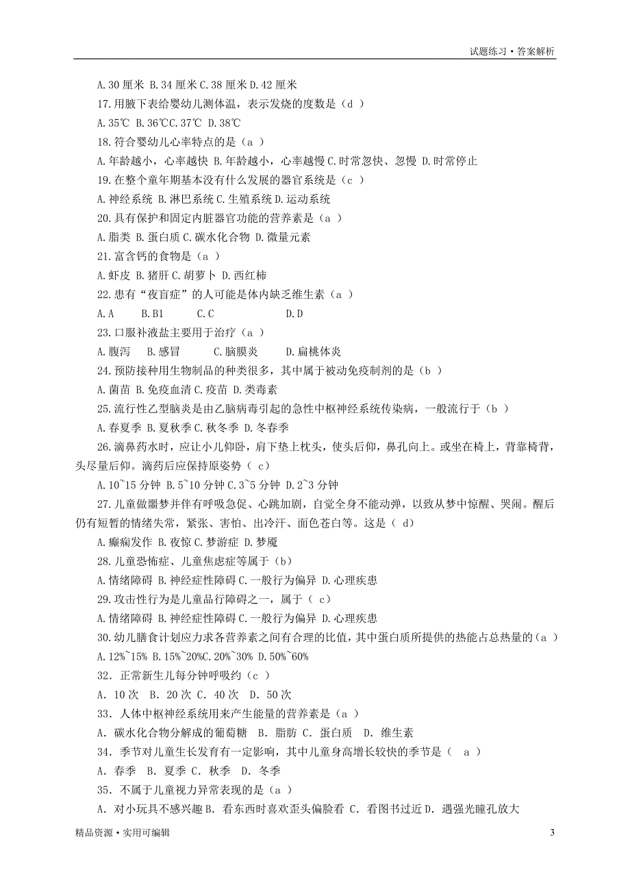 学前卫生学试题和答案[借鉴]_第3页