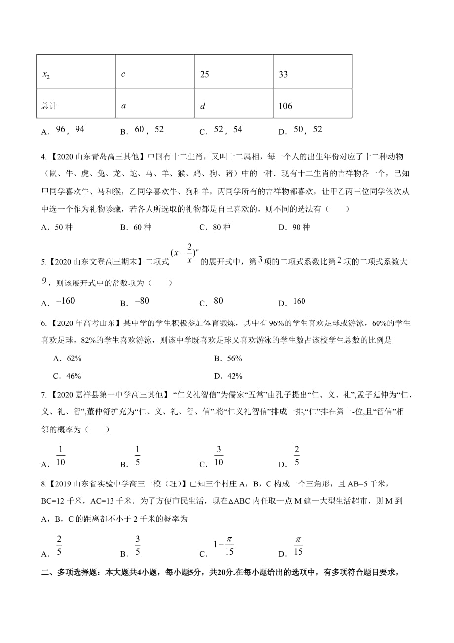 2021届新高考专用数学复习单元双测第七单元概率与统计（A卷 基础过关原卷版）_第2页