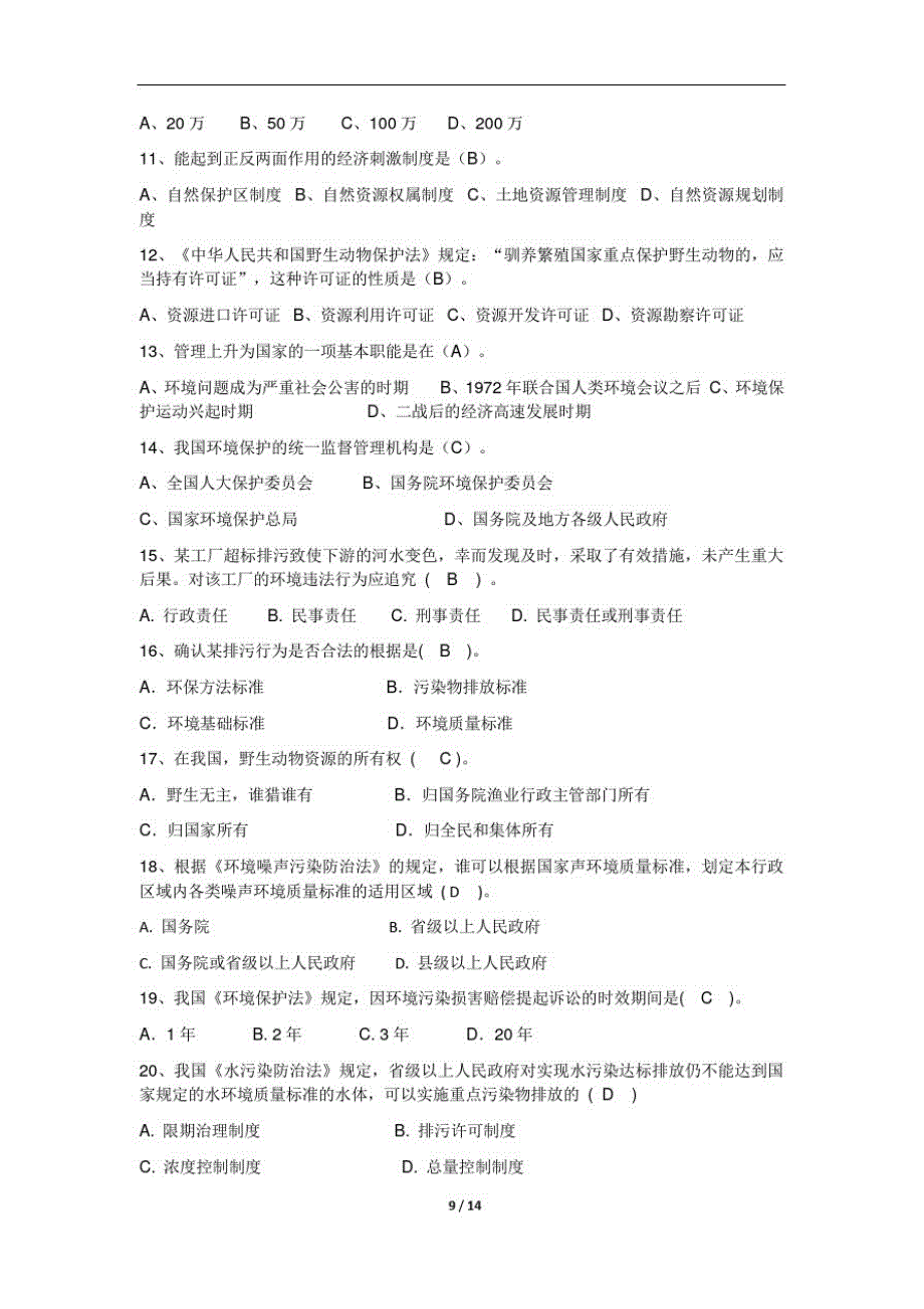 《环境资源法》期末考试复习题及参考答案精品_第2页