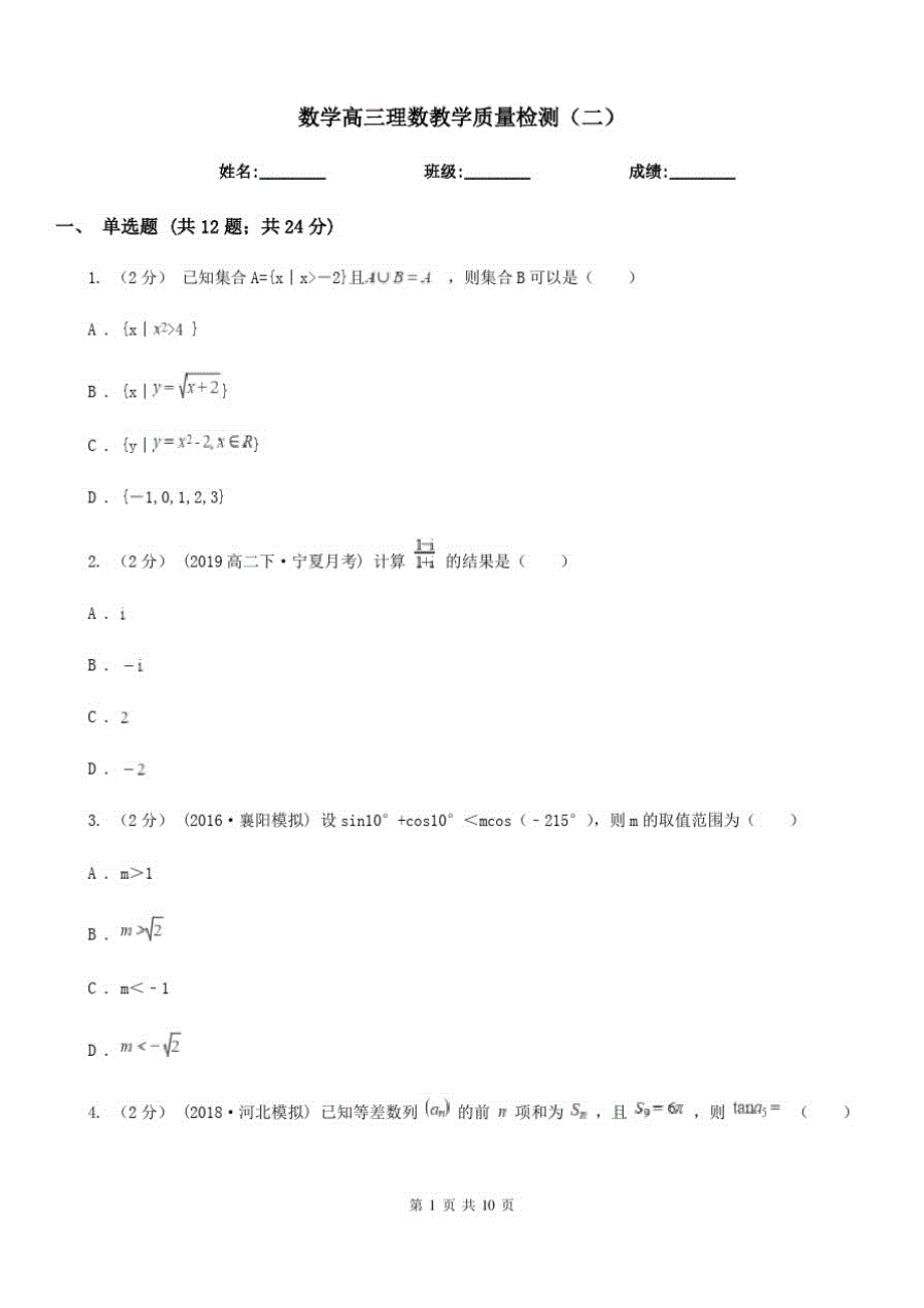 数学高三理数教学质量检测(二)_第1页