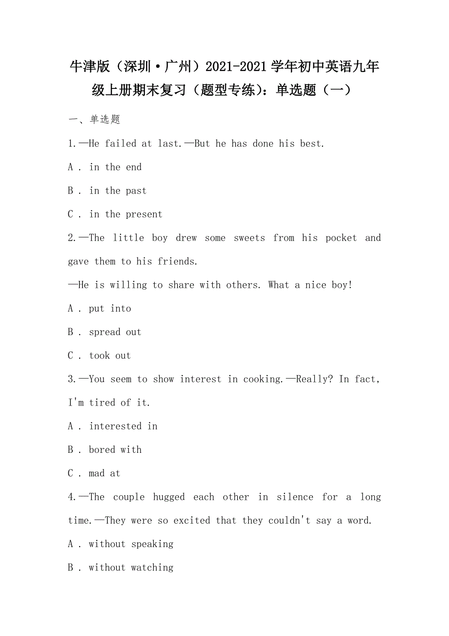 【部编】牛津版（深圳·广州）2021-2021学年初中英语九年级上册期末复习（题型专练）：单选题（一）_第1页