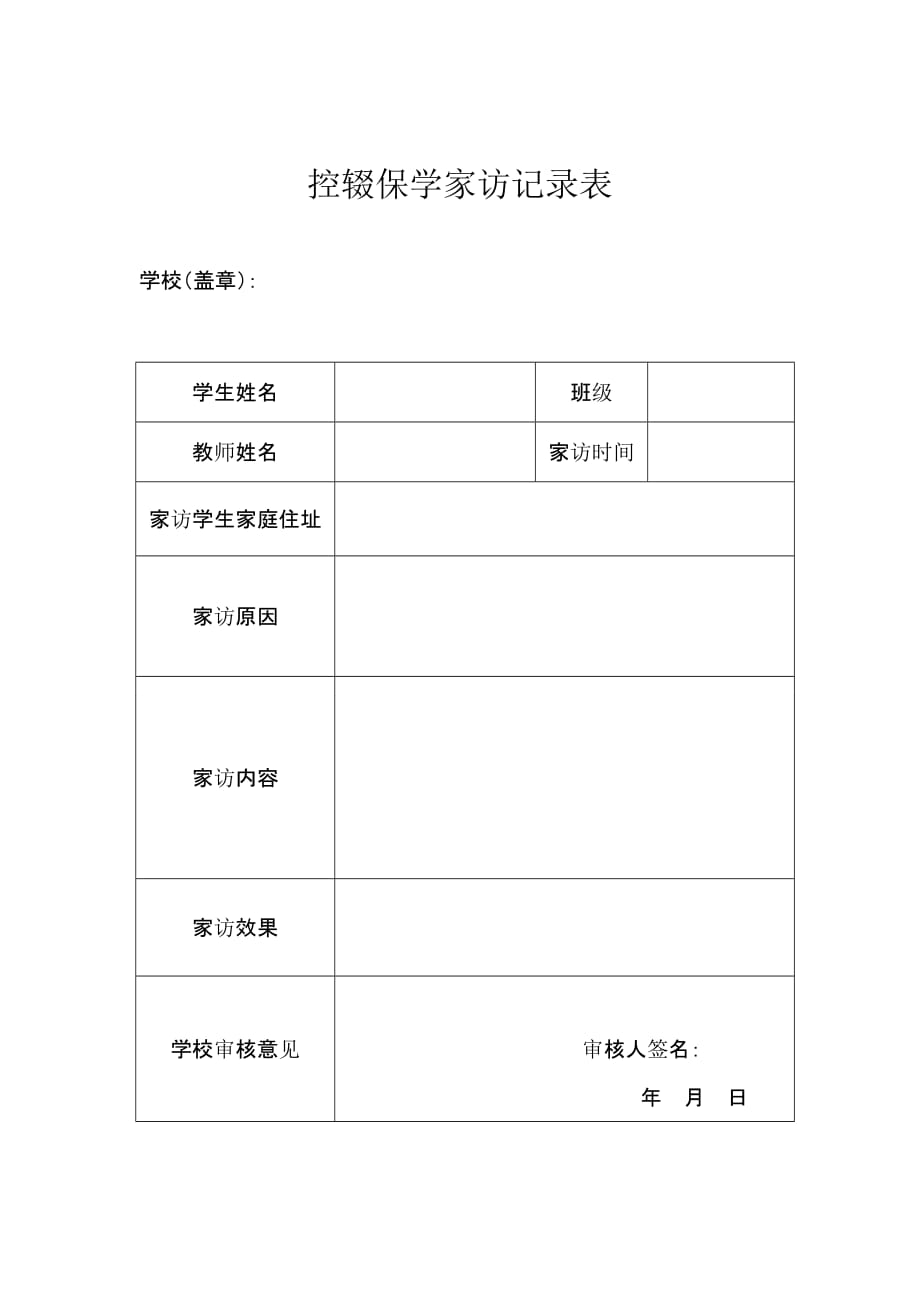 控辍保学家访记录表[参考]_第1页