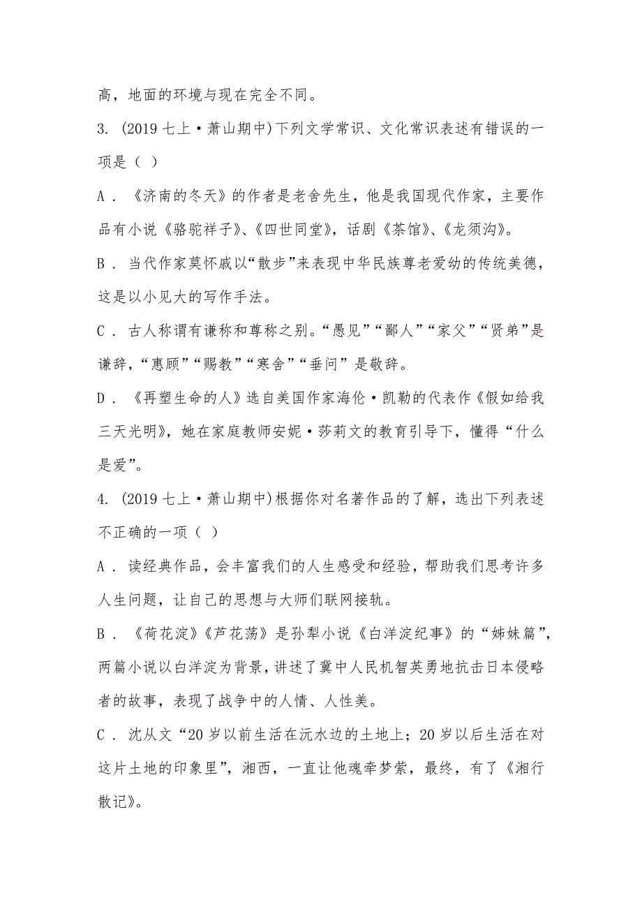 【部编】浙江省杭州市萧山区城区片六校2021-2021学年七年级上学期语文期中考试试卷_第2页