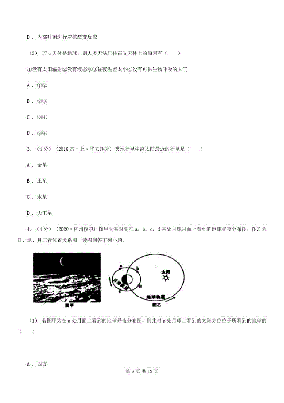 广东省湛江市高一上学期地理第一次月考试卷_第3页