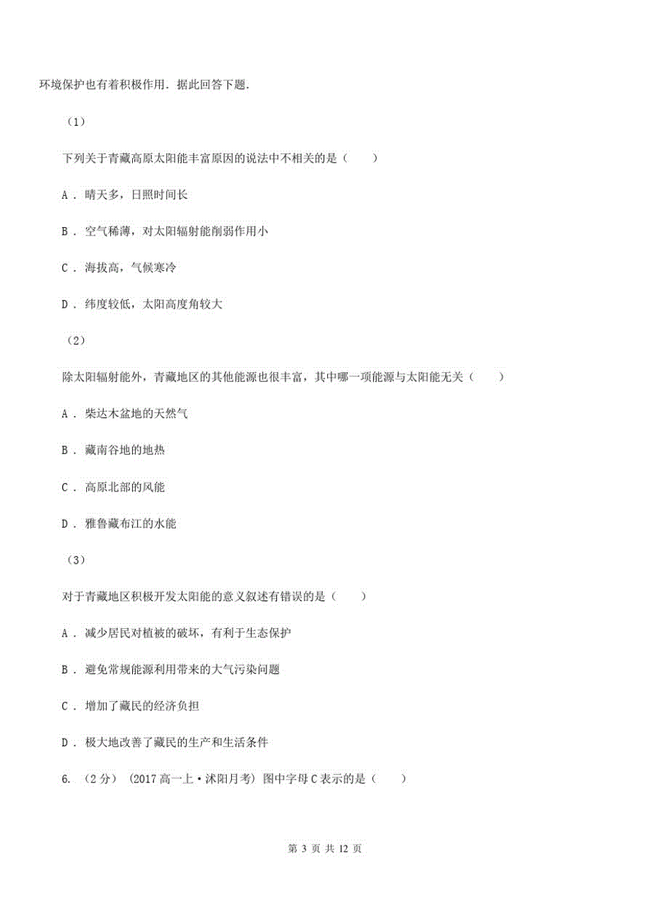 辽宁省本溪市高一上学期第一次月考地理试卷_第3页