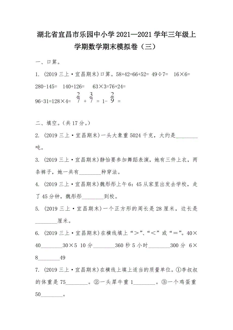 【部编】湖北省宜昌市乐园中小学2021—2021学年三年级上学期数学期末模拟卷（三）_第1页