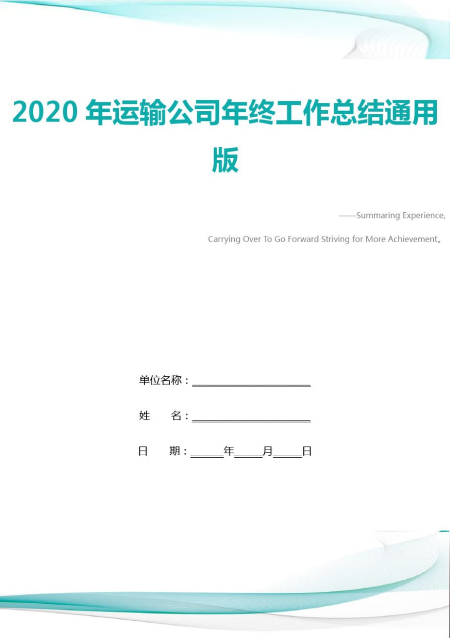2020年运输公司年终工作总结通用版精品_第1页