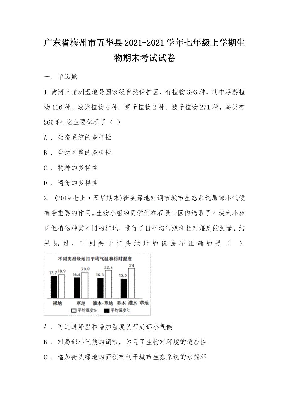 【部编】广东省梅州市五华县2021-2021学年七年级上学期生物期末考试试卷_第1页