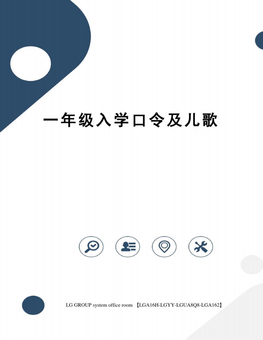 一年级入学口令及儿歌精品_第1页