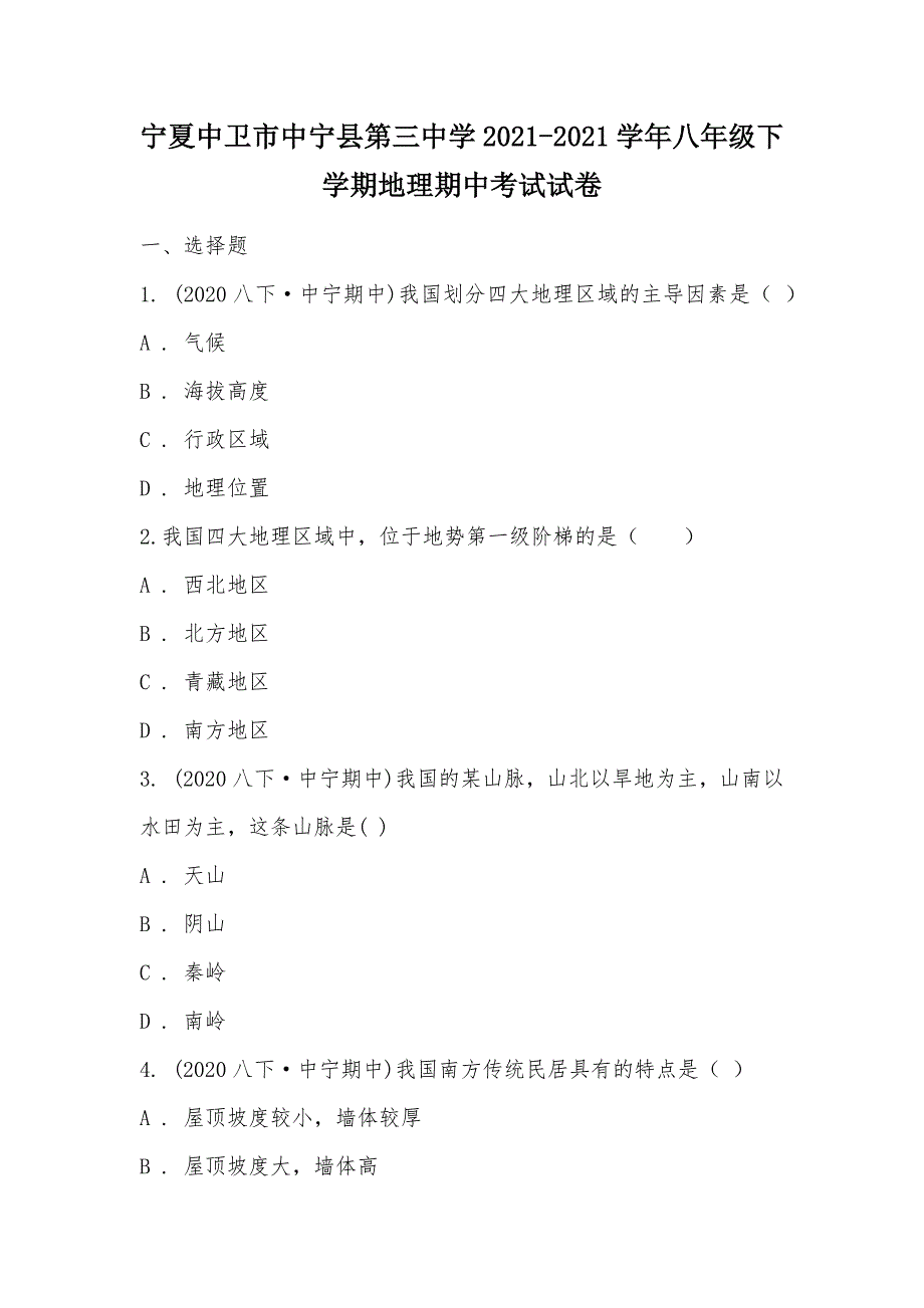 【部编】宁夏中卫市中宁县第三中学2021-2021学年八年级下学期地理期中考试试卷_第1页