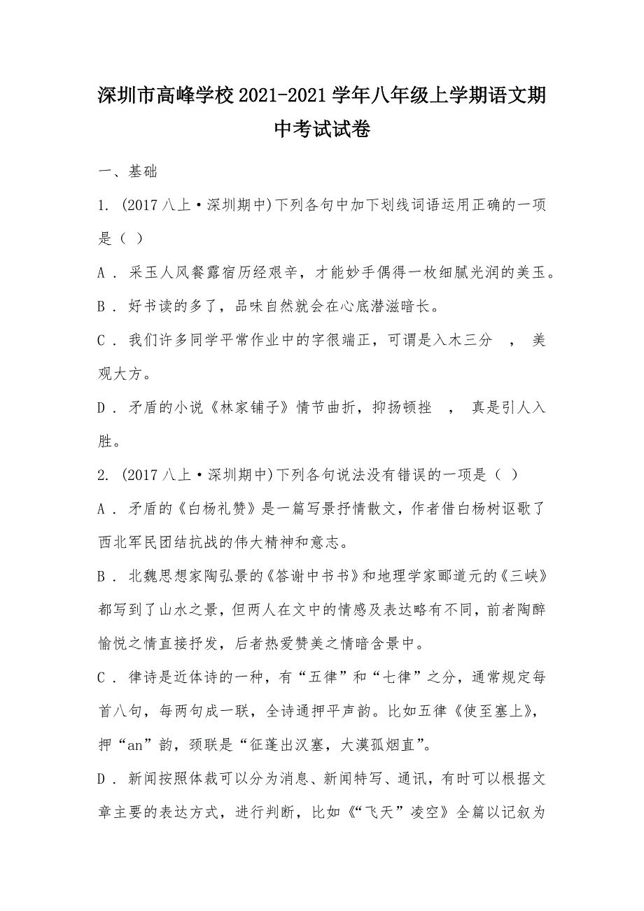 【部编】深圳市高峰学校2021-2021学年八年级上学期语文期中考试试卷_第1页