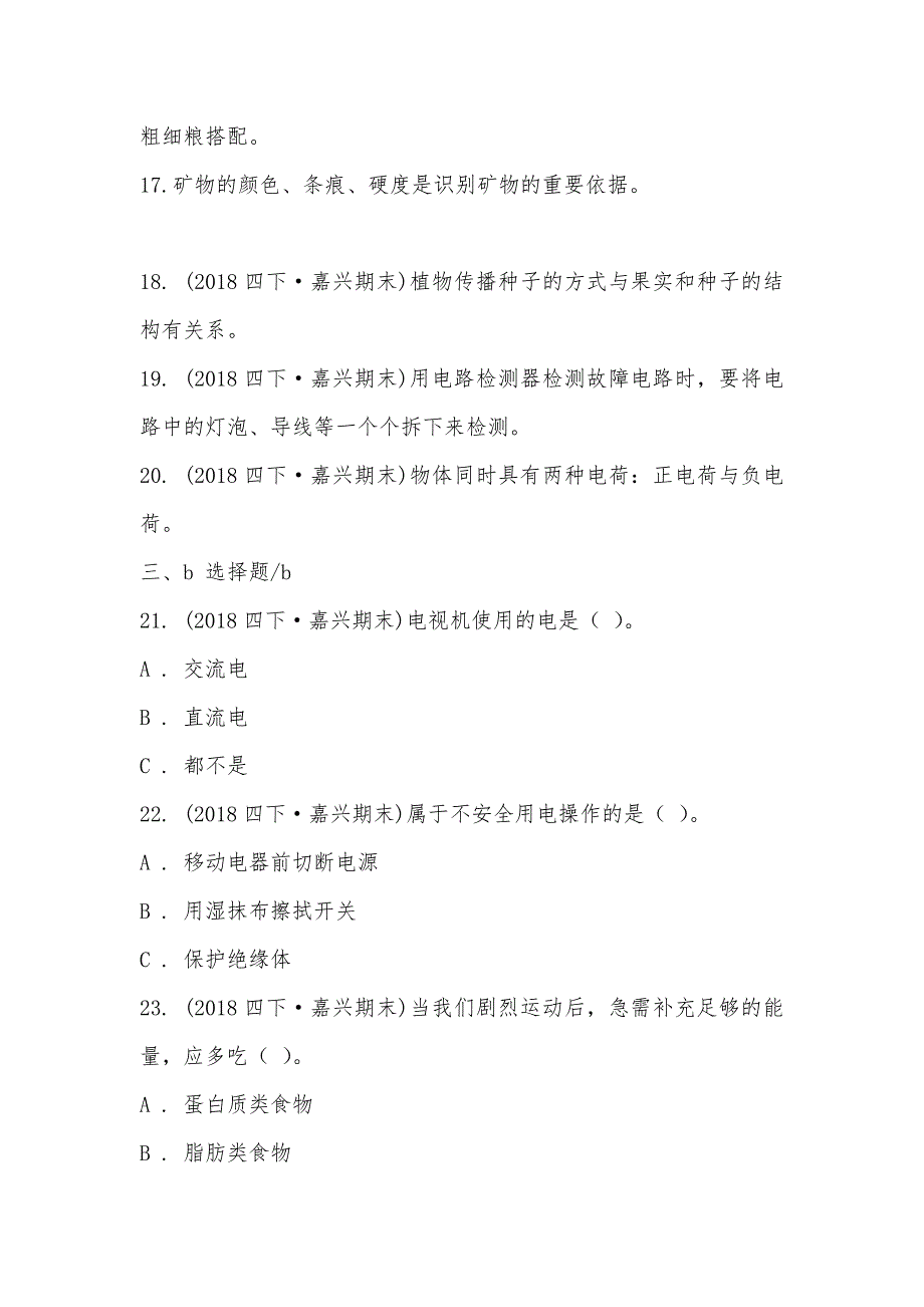 【部编】浙江省嘉兴市期末测试卷四年级（下）科学42_第3页