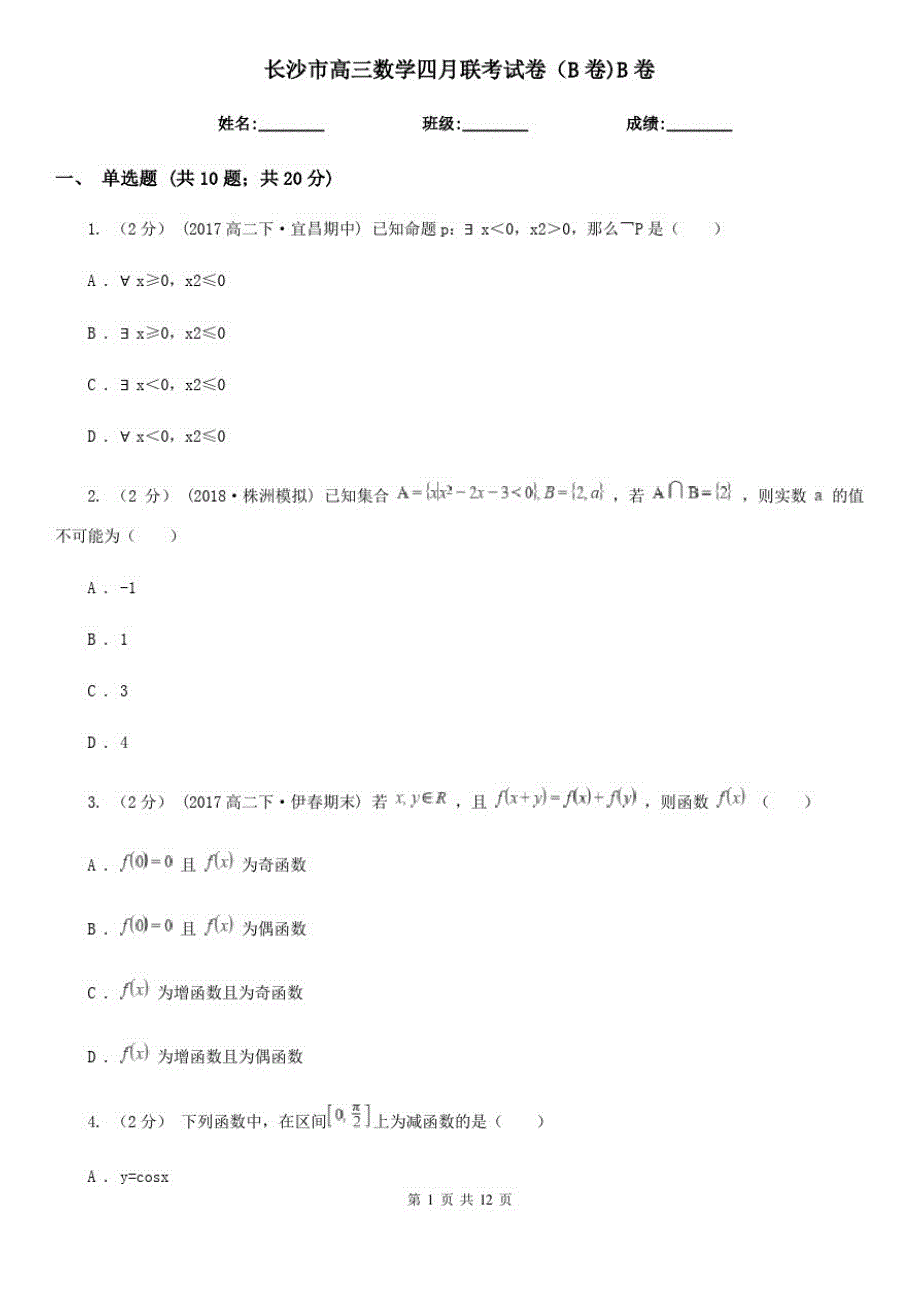 长沙市高三数学四月联考试卷(B卷)B卷_第1页