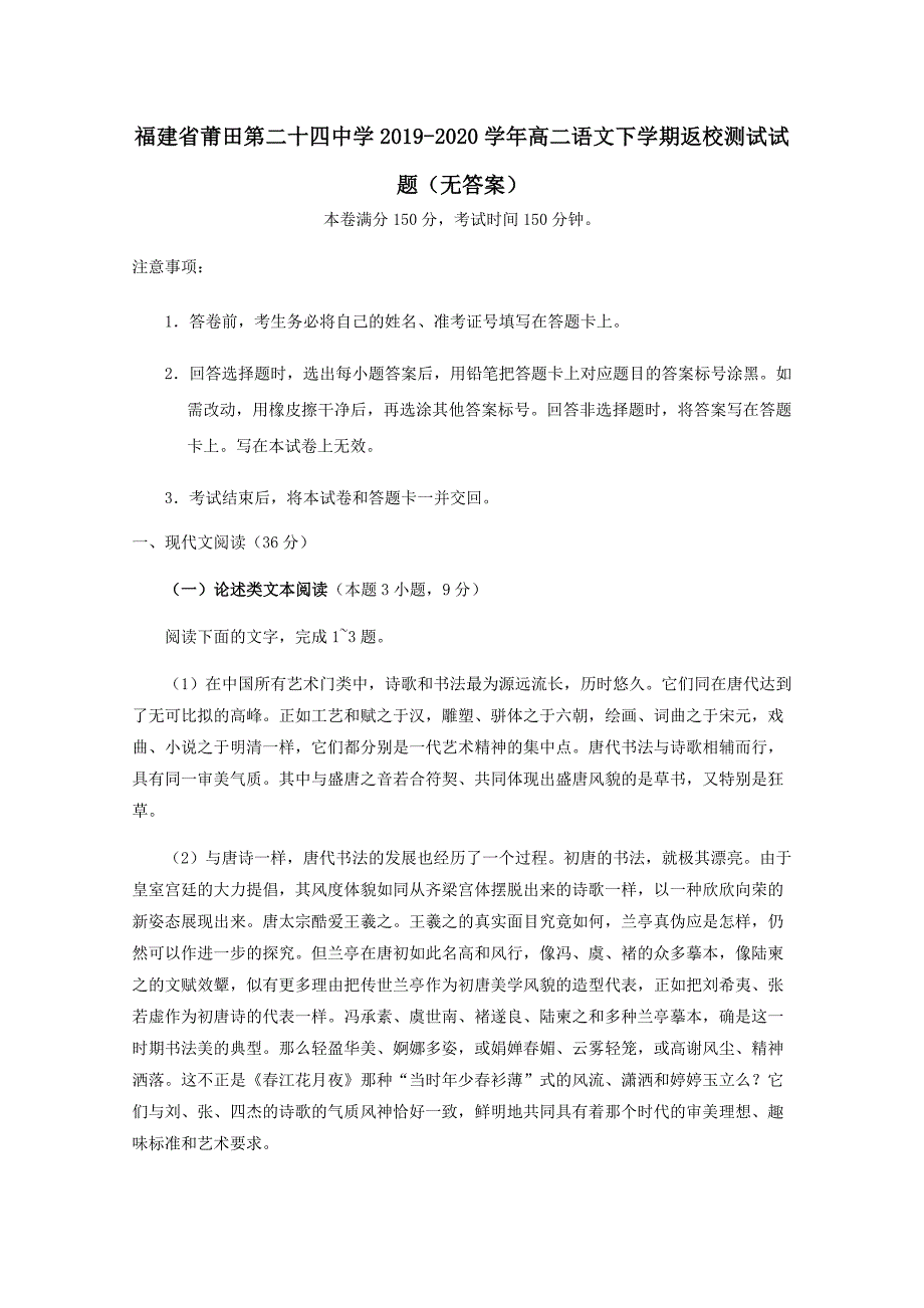 福建省莆田第二十四中学2019-2020学年高二语文下学期返校测试试题_第1页