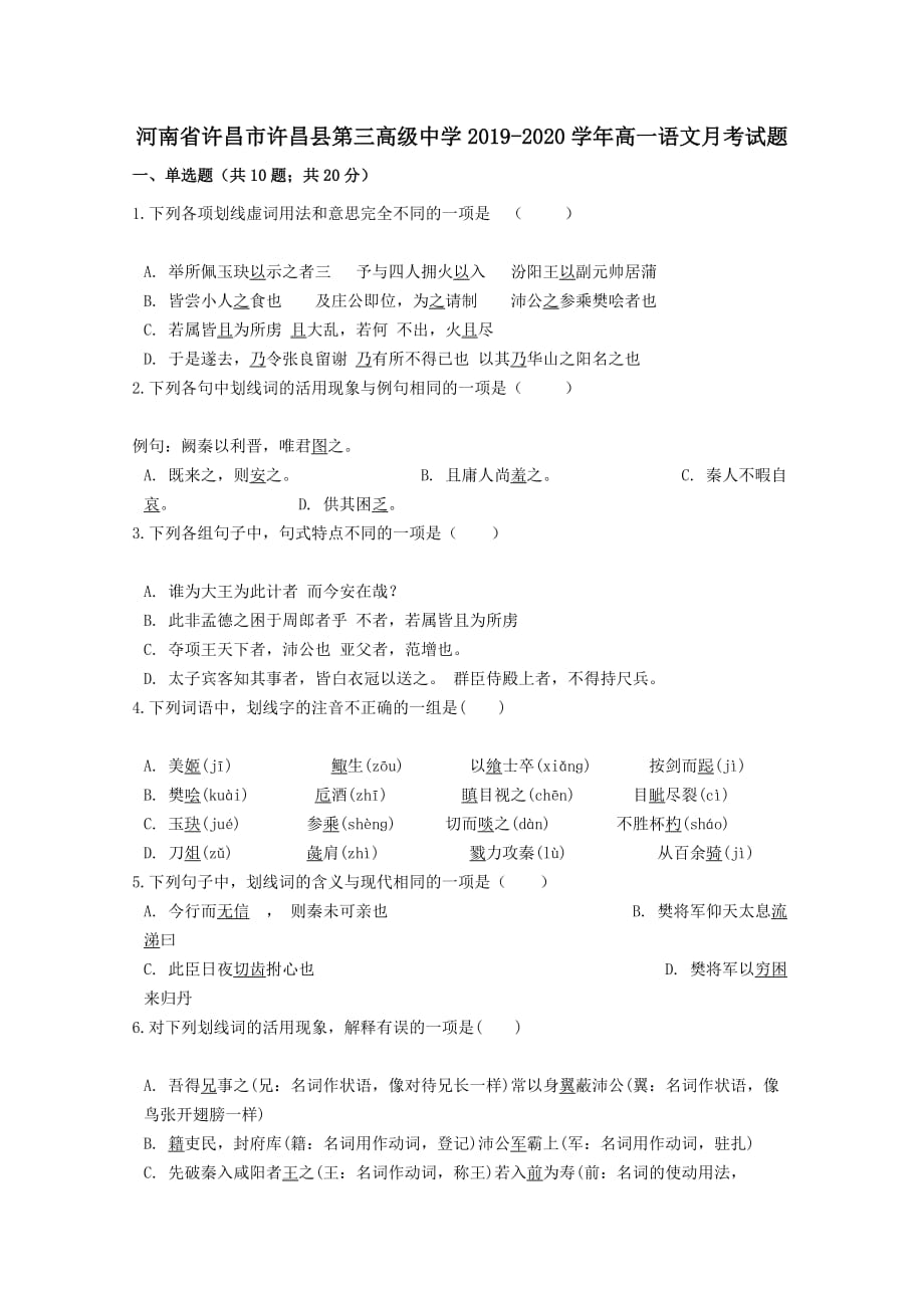 河南省许昌市许昌县第三高级中学2019-2020学年高一语文月考试题_第1页