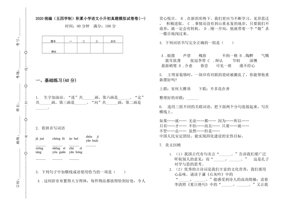 五年级下册语文试题小升初真题模拟测试（无答案）部编版（五四学制）(9)_第1页